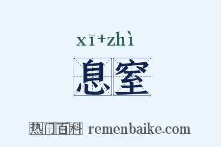 息窒是什么意思的图片